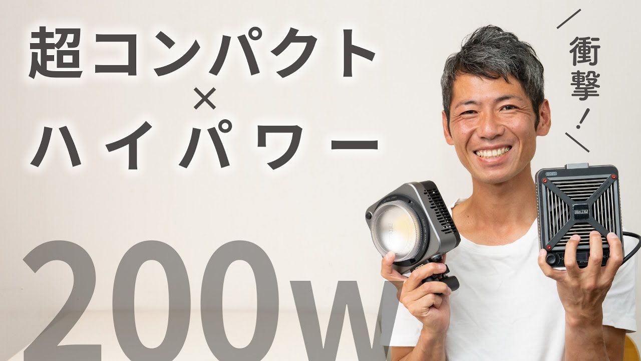 ビデオライト革命】ZHIYUN MOLUS G200 レビュー｜超コンパクトな200w
