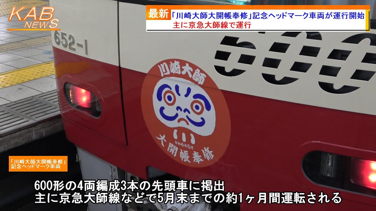 主に京急大師線で運行】京急600形による「川崎大師大開帳奉修」記念