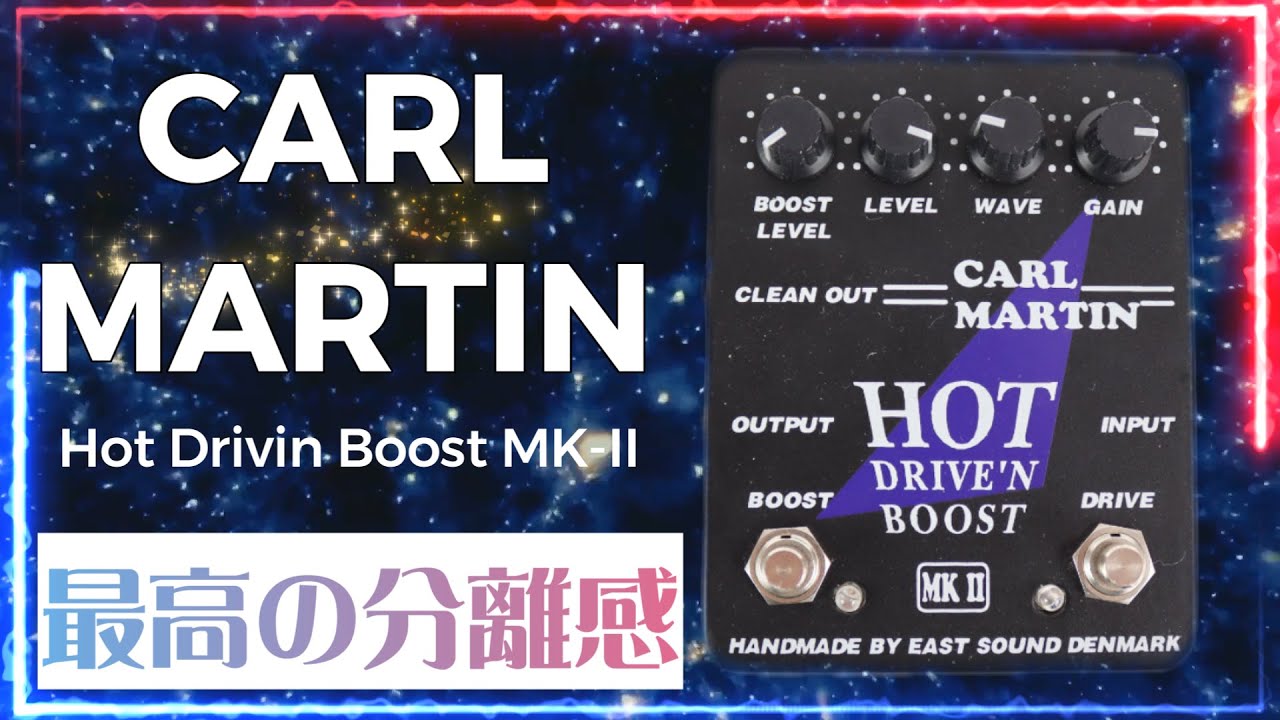 ｴﾌｪｸﾀｰ紹介 #57 CARL MARTIN【Hot Drivin Boost MK-II】 - YouTube