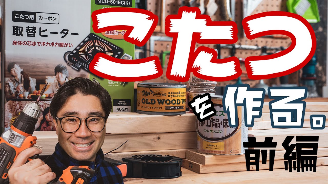 お父さんDIY]寒がり鬼嫁に命令されてこたつテーブルを作るよ！前編