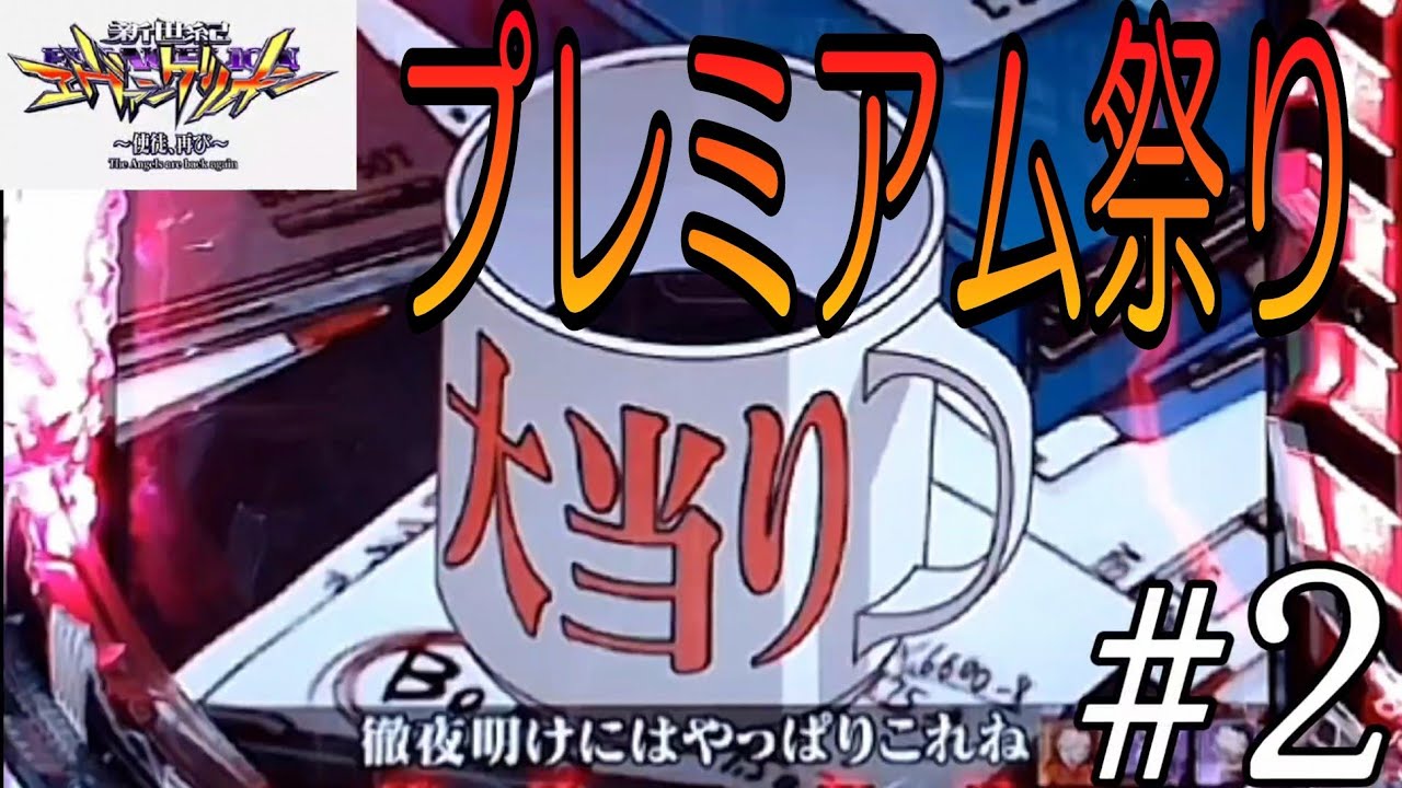 YFならでは】CR新世紀エヴァンゲリオン〜使徒、再び〜YF パチンコ実機