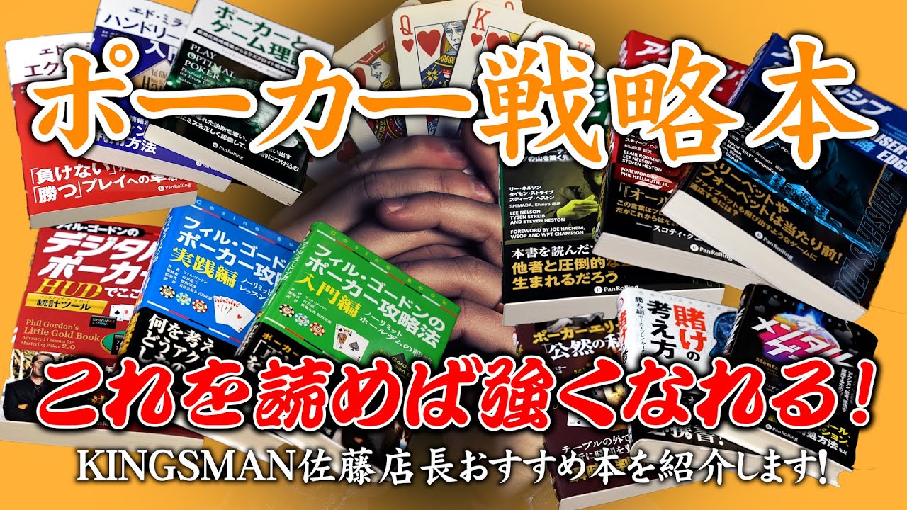 ポーカー戦略書籍はこれを読め！｜KINGSMAN POKER｜キングスマン