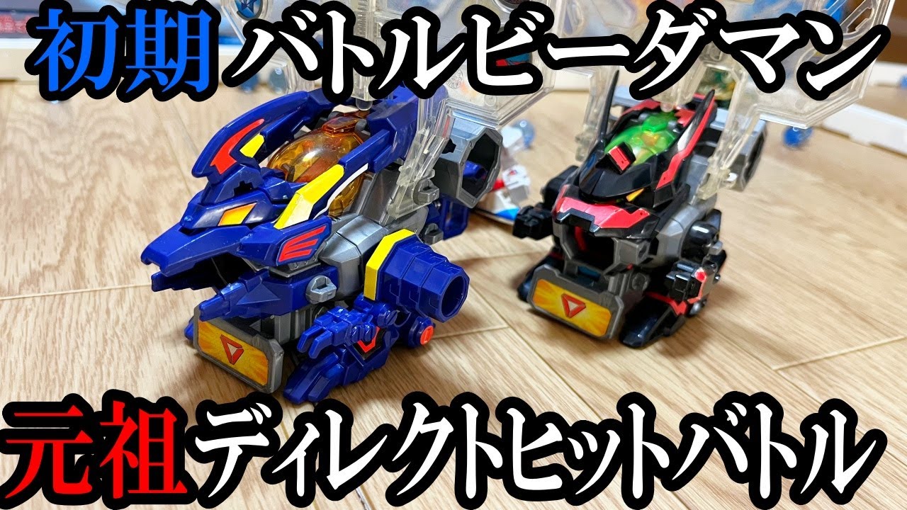 最初期バトルビーダマンで元祖ディレクトヒットバトルをした動画 - YouTube