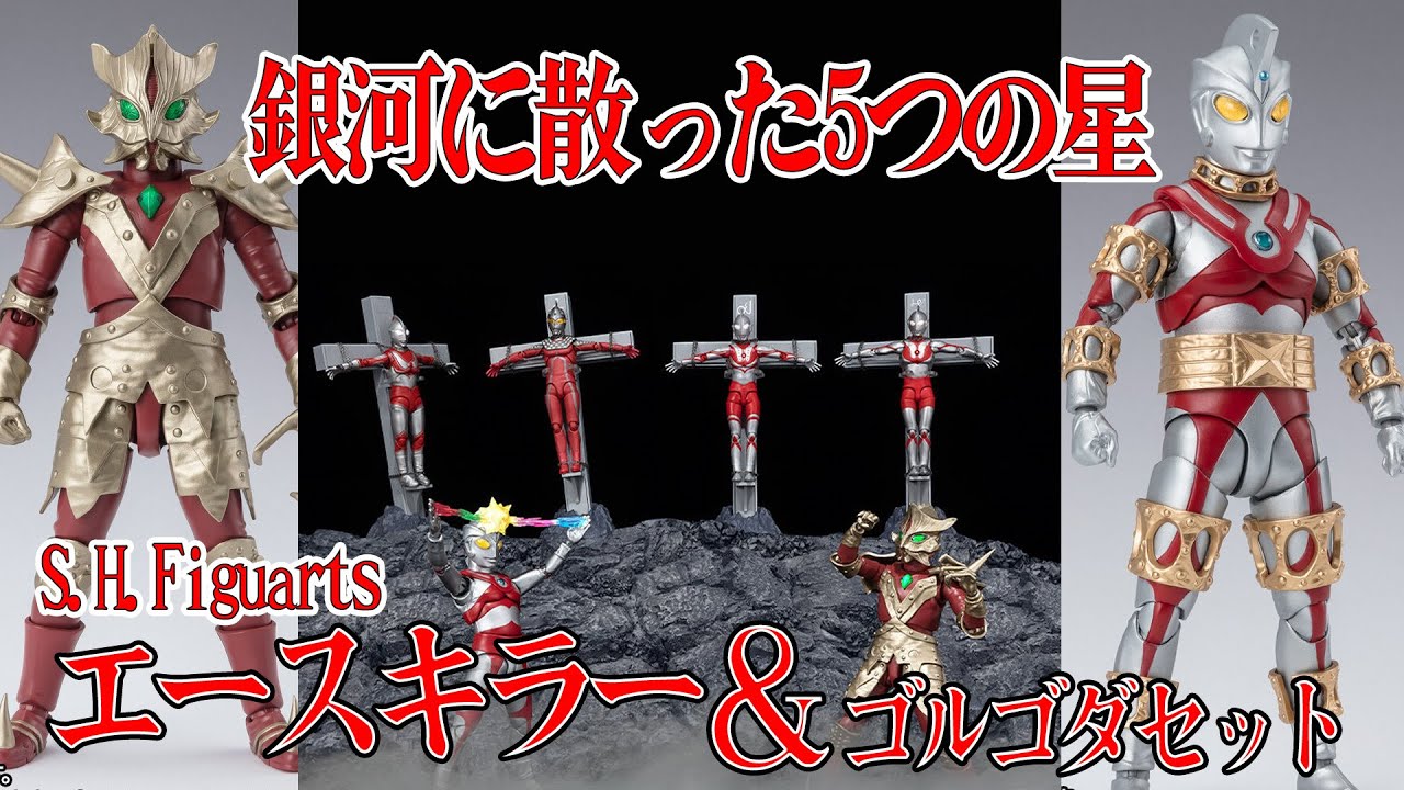 超豪華セットで来た⁉アーツエースキラー！ゴルゴダ＆エースロボット