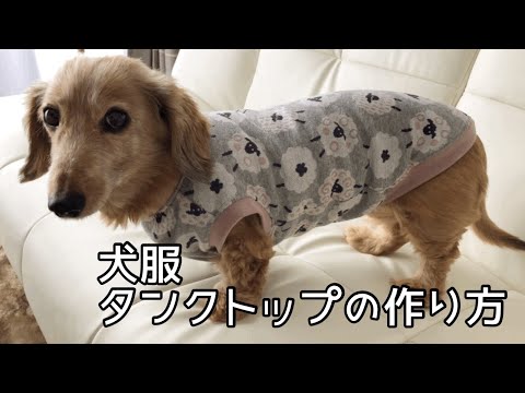 犬服タンクトップの作り方 犬服ハンドメイド - YouTube