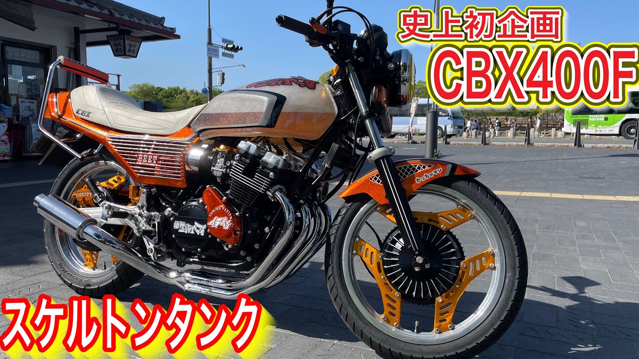 梟*様 CBX400F2型 タンク当時物 梟*様 CBX400F2型 タンク当時物 2025