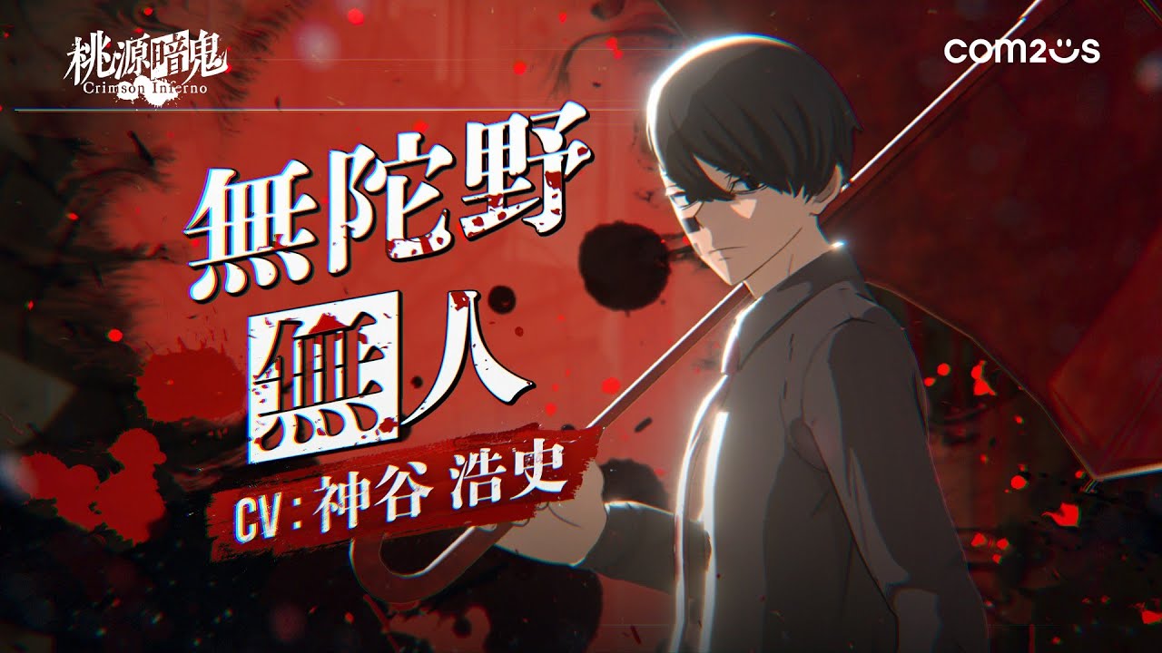 桃源暗鬼 Crimson Inferno】キャラクターPV - 無陀野無人 - YouTube