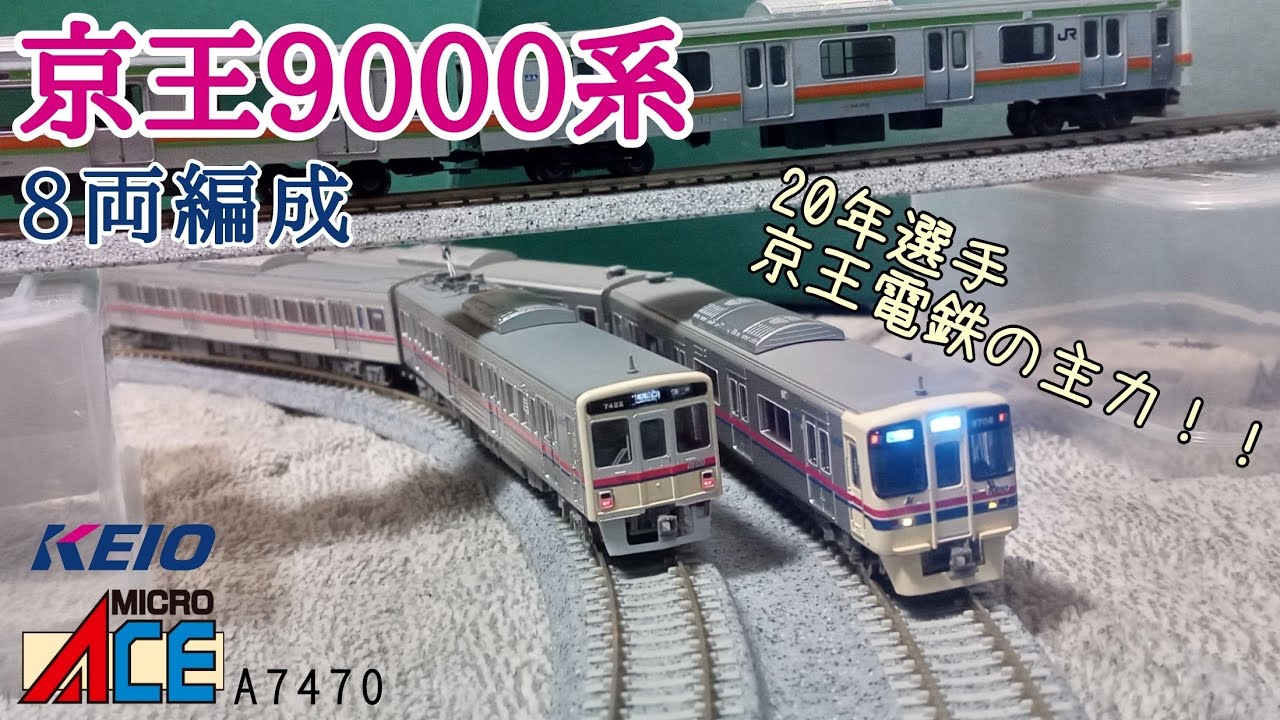 ☆超希少☆マイクロエース☆A7470☆京王線☆9000系☆8両 超希少