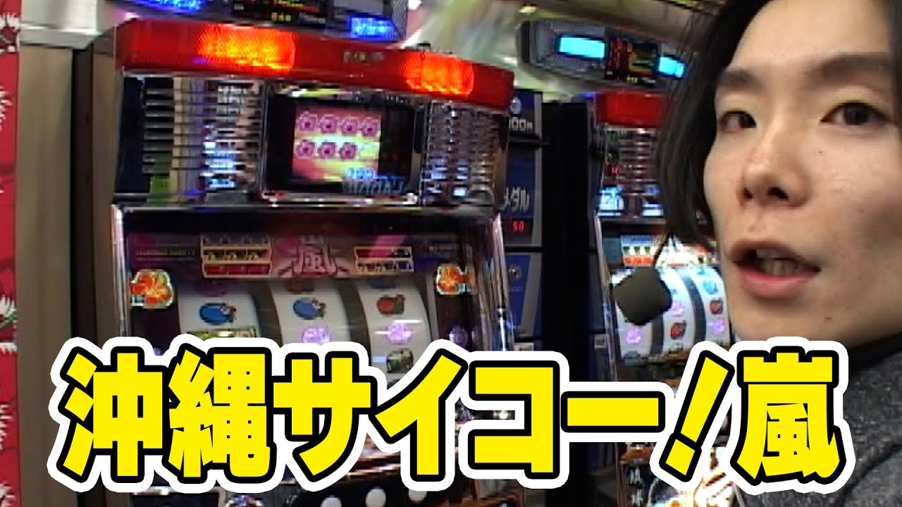 NET 4号機 沖縄サイコー嵐 超美品 オートプレイ可 データカウンター