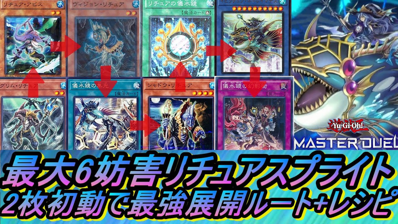 遊戯王MD】リチュアスプライトデッキ最大6妨害最強展開ルート・回し方