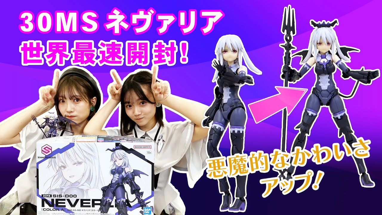 美少女プラモ】30MSネヴァリア世界最速開封！BANDAI SPIRITS