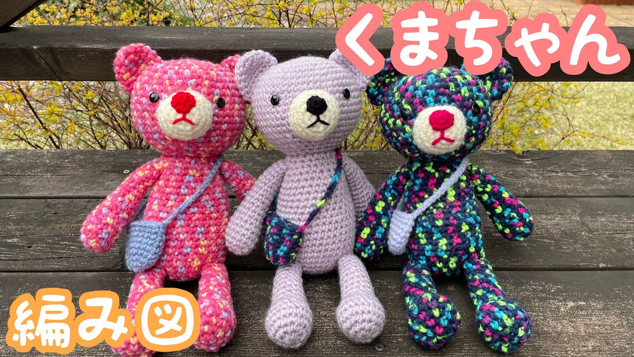 あみぐるみ❤️くまちゃんの編み図を紹介します😊💕簡単に編み方も
