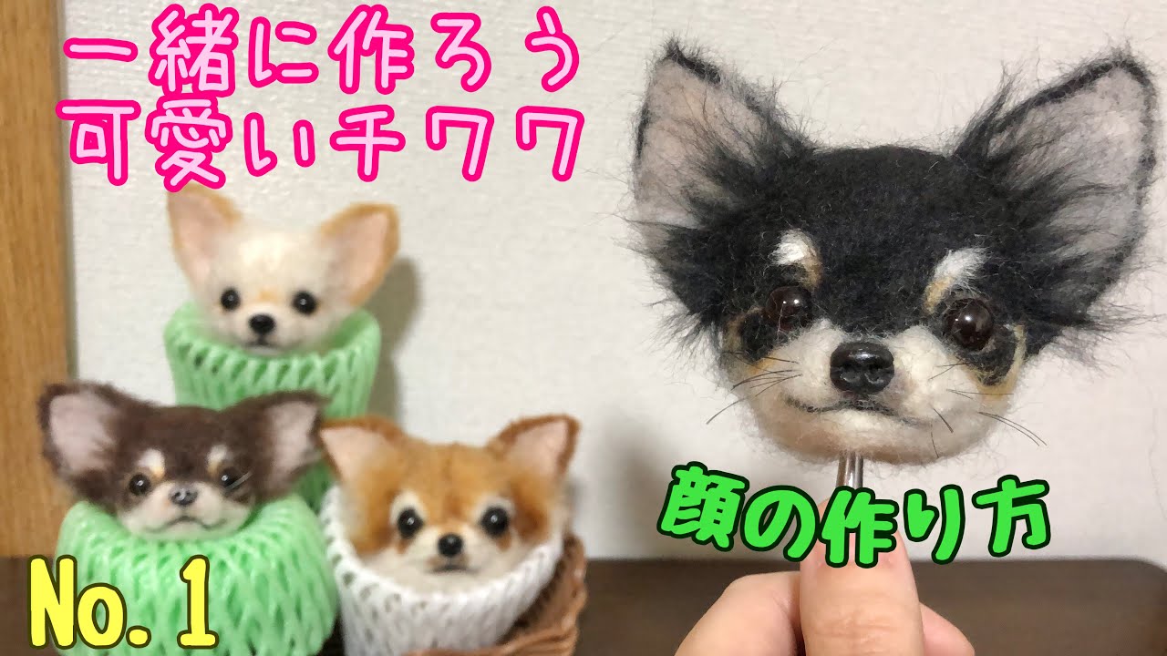羊毛フェルト犬 チワワ handmade 羊毛フェルト ☆チワワ 犬 オーダー