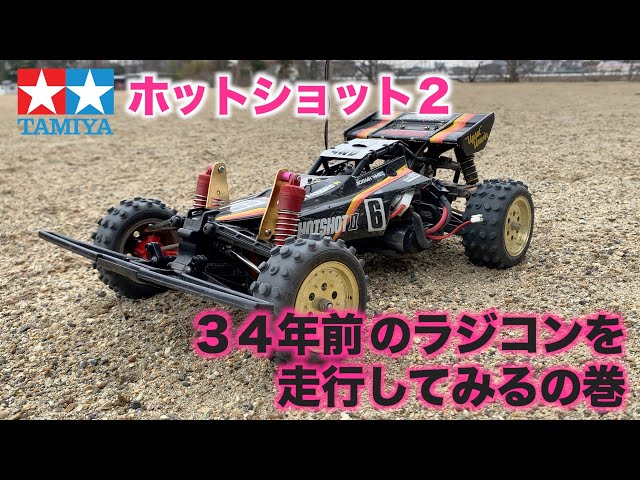 30年の時を経て タミヤのホットショット2を走らせるの巻 tamiya HOT