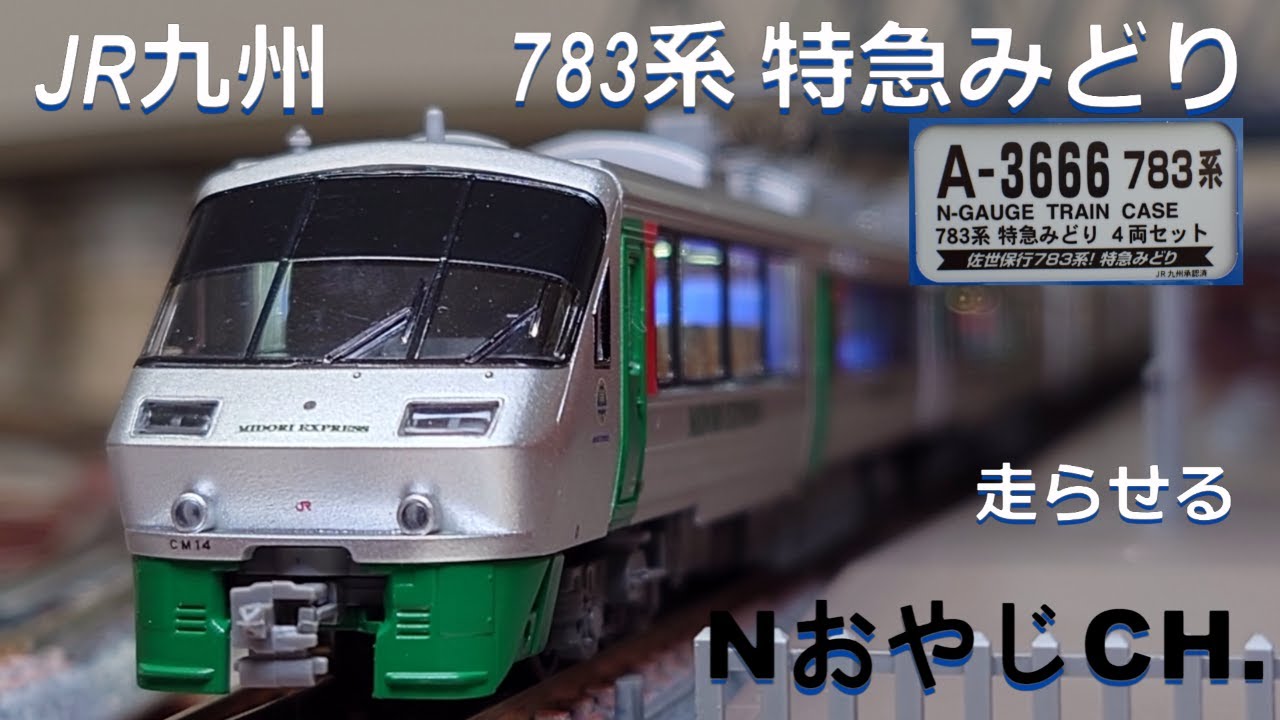 JR九州 783系「特急みどり」〈MICROACE A-3666〉 走らせた JR