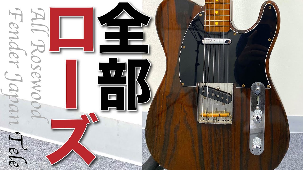 オールローズ材のギターを弾いたらとんでもない音になった【Fender