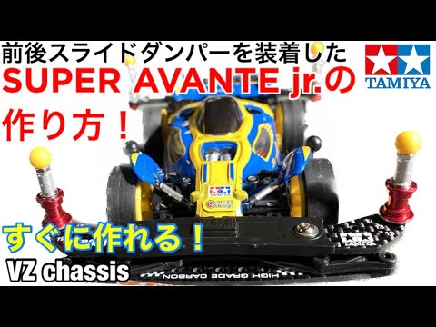 Mini 4WD] How to build a Super Avante Jr. with front and rear