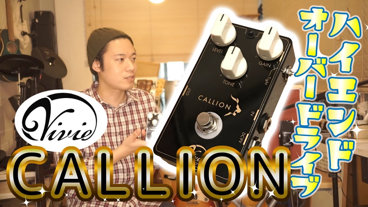 ギターレッスン【Vivie CALLIONのご紹介】プロギタリスト用ハイエンド