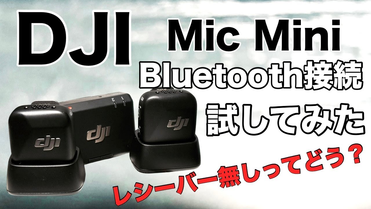 DJI ピンマイク※レシーバー無し DJI] I tried using the Mic Mini