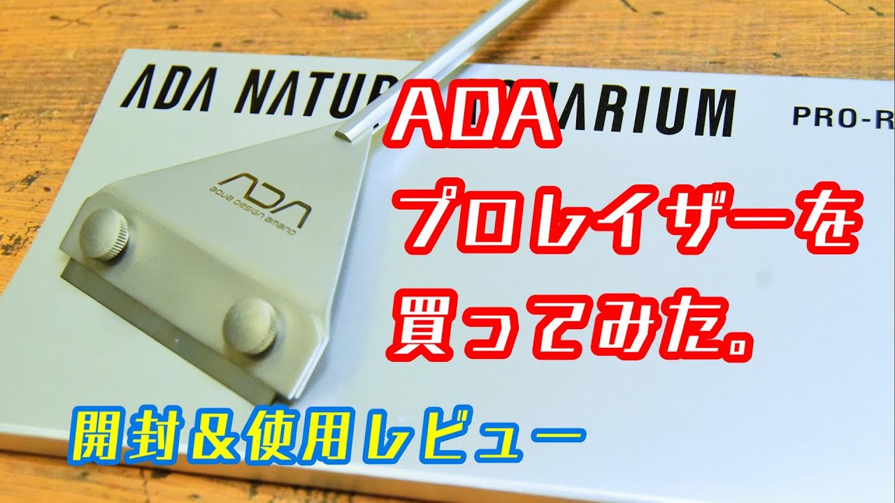 No.137【ADA】プロレイザーを買ってみた【開封&使用レビュー】 - YouTube