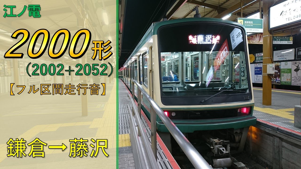 江ノ電100形藤沢行き/鎌倉行き 鉄道走行音】江ノ島電鉄1000形1001編成