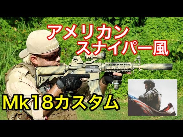 アメリカンスナイパー風カスタム】Mk18レビュー WE製 CQB-R - YouTube