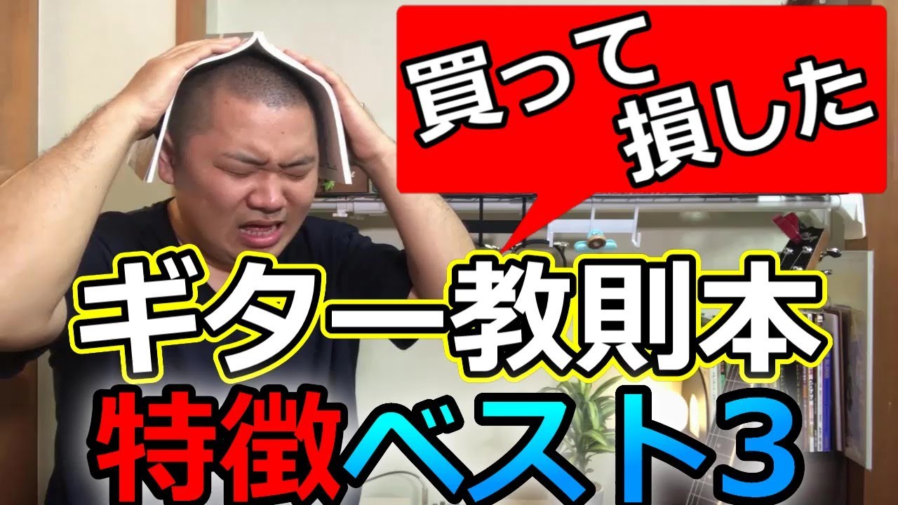 買って損した【ギター教則本の特徴】ベスト3！【ギター初心者編】本音