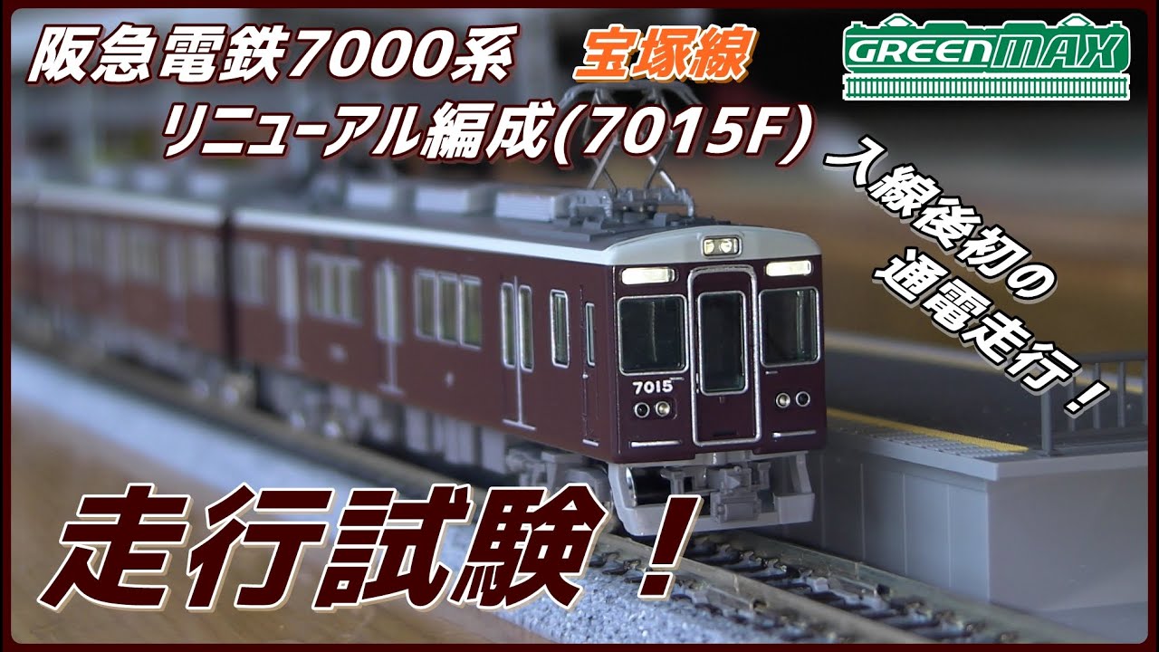 阪急電鉄7000系(神戸線リニューアル車 ) 7027編成 【公式通販】 阪急