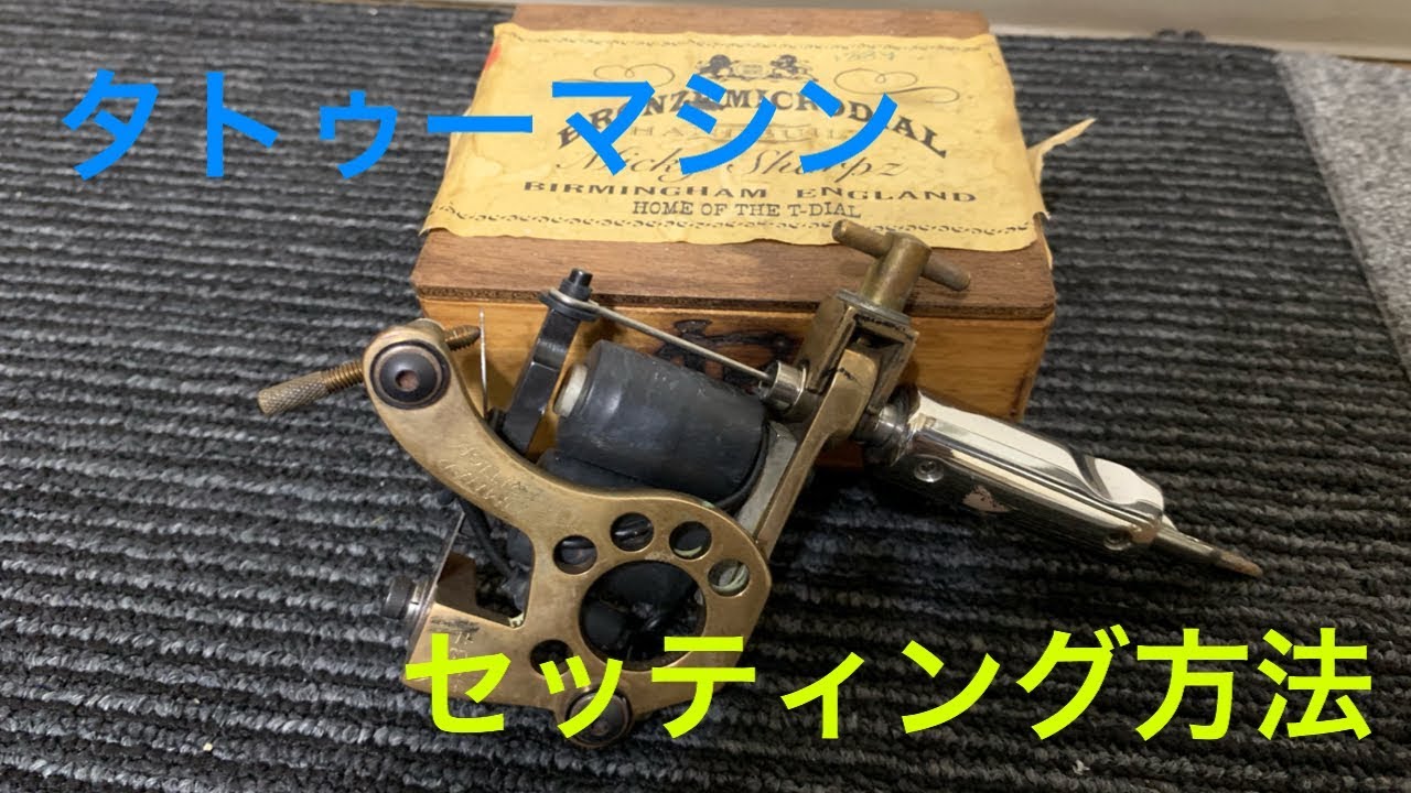 ミッキーシャープス tattoo タトゥーマシン ライナー イギリス製