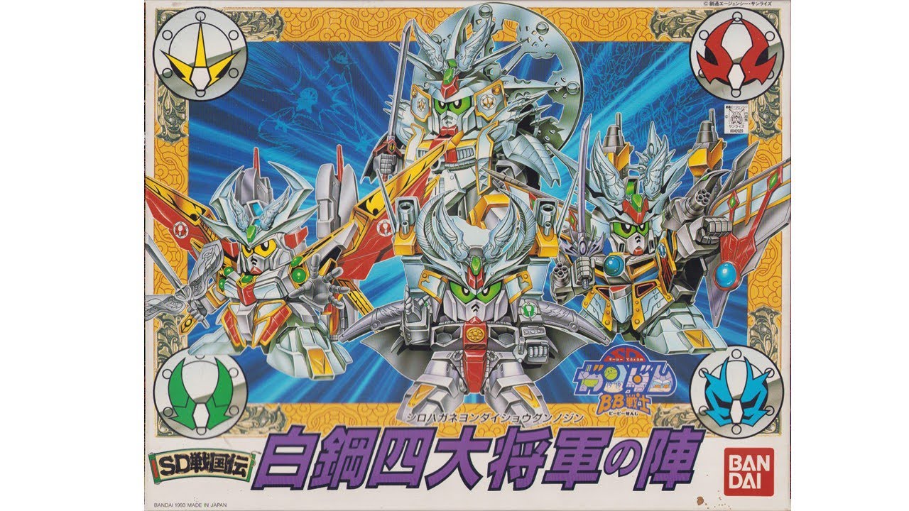 SDガンダム BB戦士 限定版 白鋼四大将軍の陣 - YouTube