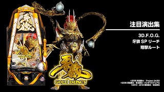 P牙狼GOLD IMPACT（パチンコ）スペック・保留・ボーダー・期待値・攻略