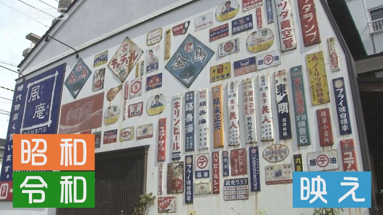 壁一面に懐かしの「ホーロー看板」…一周まわって「映え」スポットに