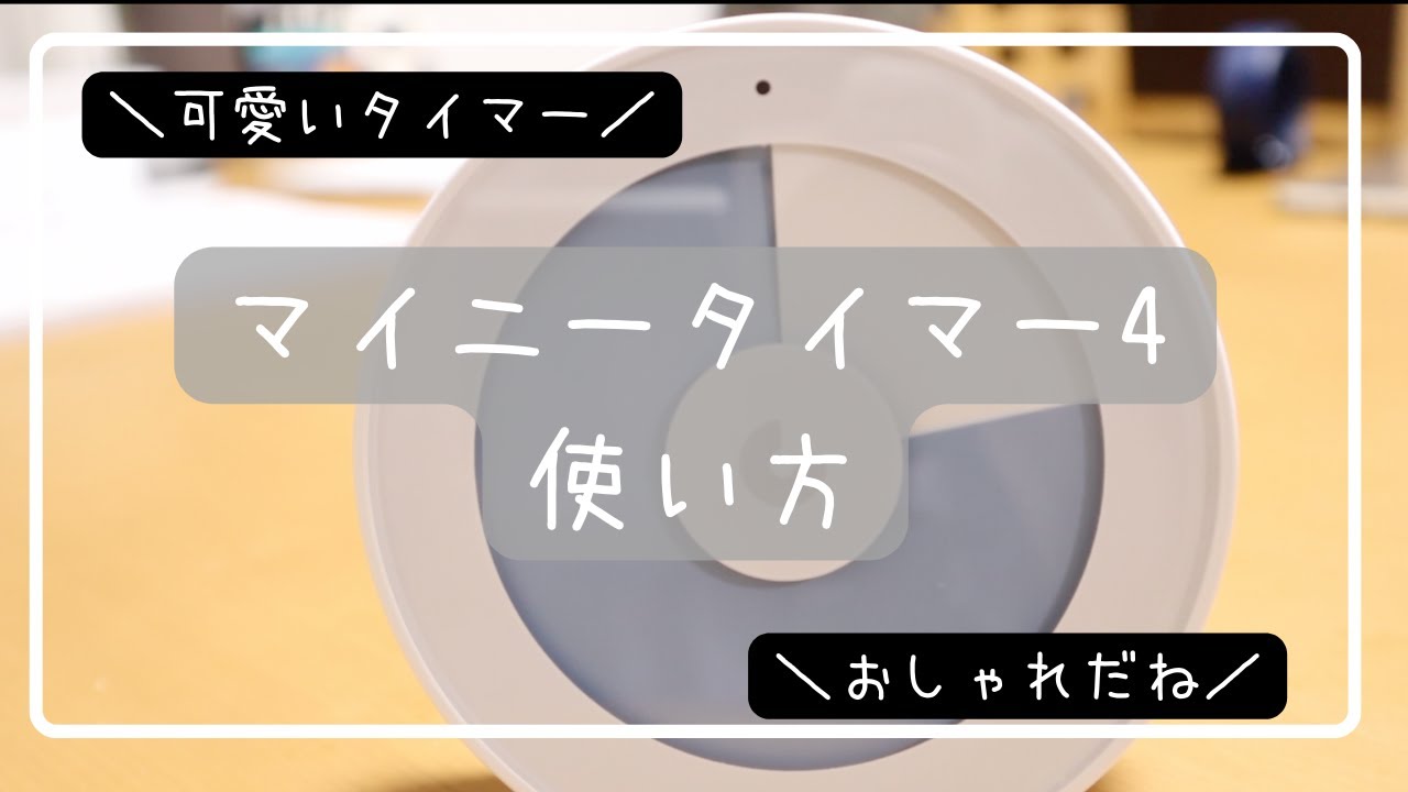 マイニータイマー4 Minee Timer 4（ポモドーロタイマー） マイニー