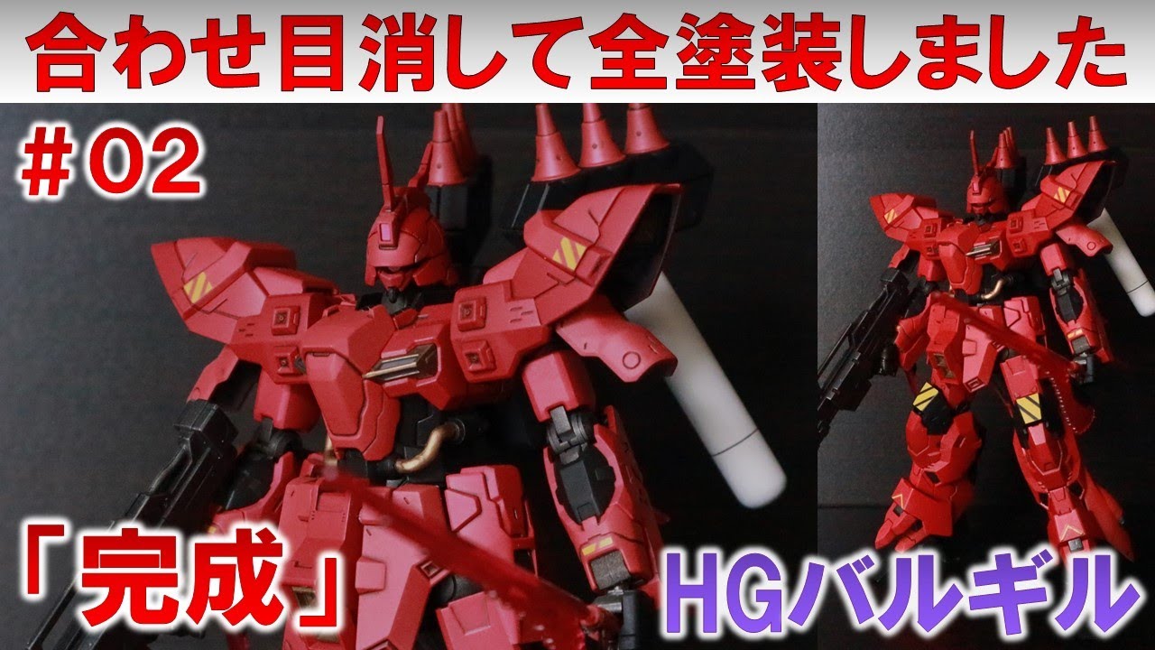 HGバルギル☆02全塗装完成レビュー『機動戦士ムーンガンダム