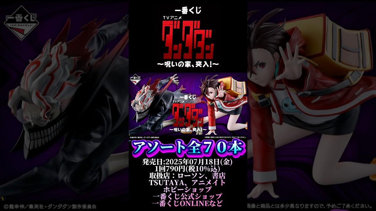 アソート情報】一番くじ TVアニメ『ダンダダン』 ～呪いの家、突入