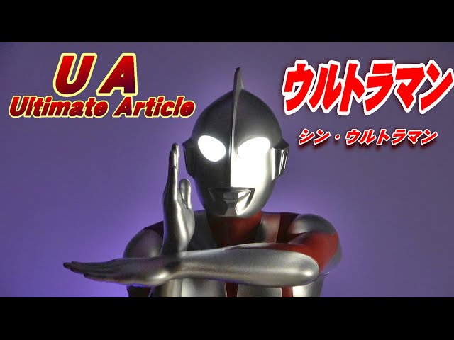 4K】UA《シン・ウルトラマン》開封レビュー!!【フィギュア】 - YouTube