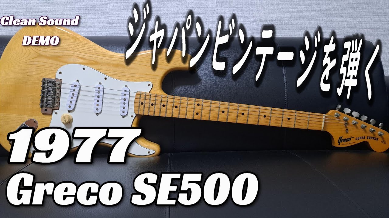 45年の時を経た浪漫】1977年製 Greco SE500 ストラトタイプ ～クリーン