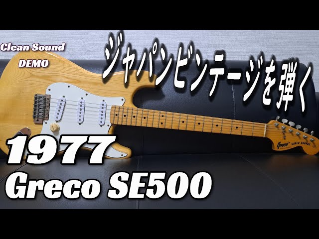 45年の時を経た浪漫】1977年製 Greco SE500 ストラトタイプ ～クリーン