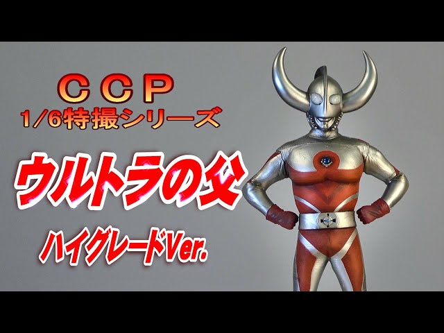 CCP《ウルトラの父》ハイグレードVer.開封レビュー!!【フィギュア