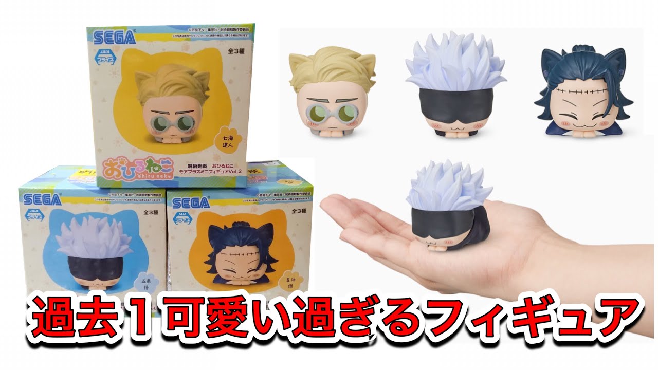 プライズ1の可愛さ！【呪術廻戦おひるねこ】モアプラスミニフィギュア