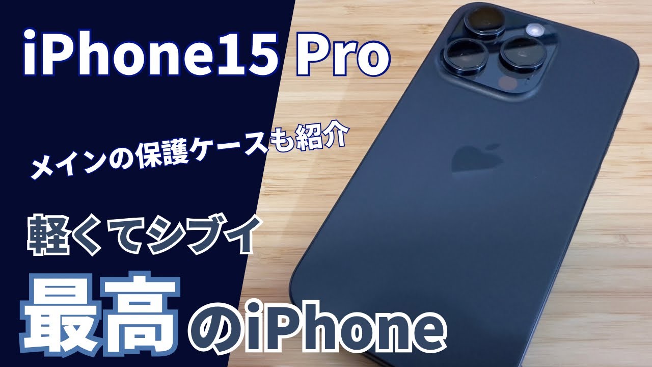 iPhone 15 pro 256GB ブルーチタニウム + ケース So cool I might