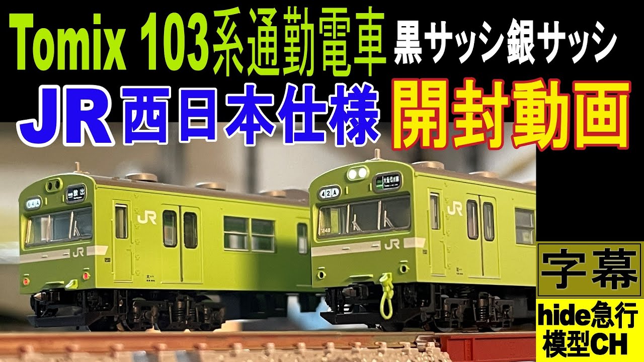 TOMIX 103系 西日本仕様 黒サッシ ウグイス 6両 Nゲージ 鉄道模型 JR