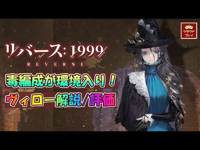 ローレライ 1999 ダメージ リバース1999】ローレライ解説～性能評価