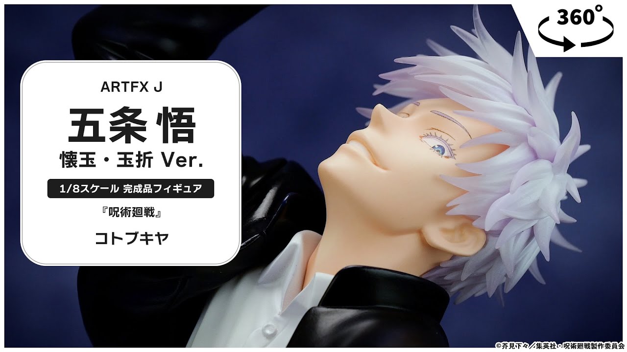 コトブキヤ ARTFX J 五条悟 フィギュア 劇場版 呪術廻戦 0 劇場版 呪術廻