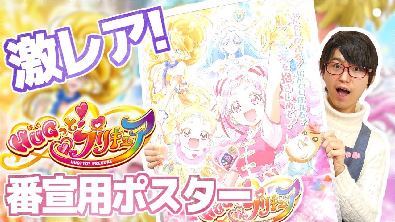 HUG!っとプリキュア 番組ポスター 非売品 テレビアニメ「HUGっと