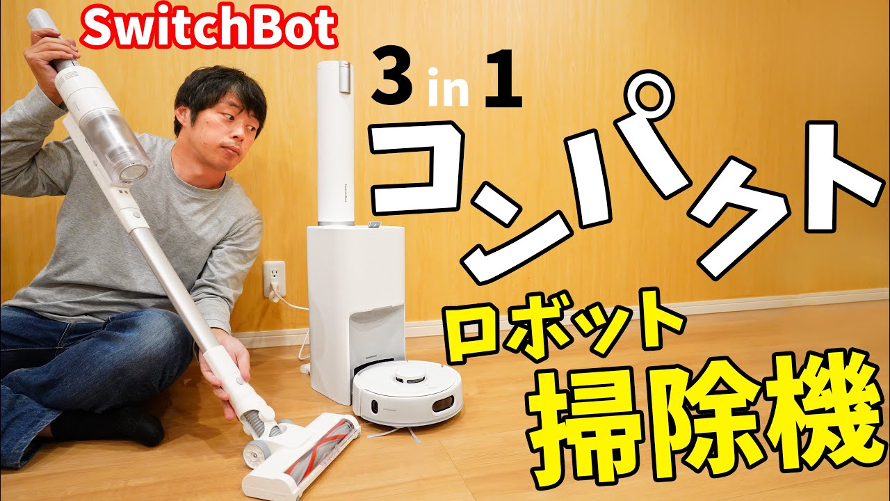 スティック型もオールインワン！1台3役のコンパクトなロボット掃除機が