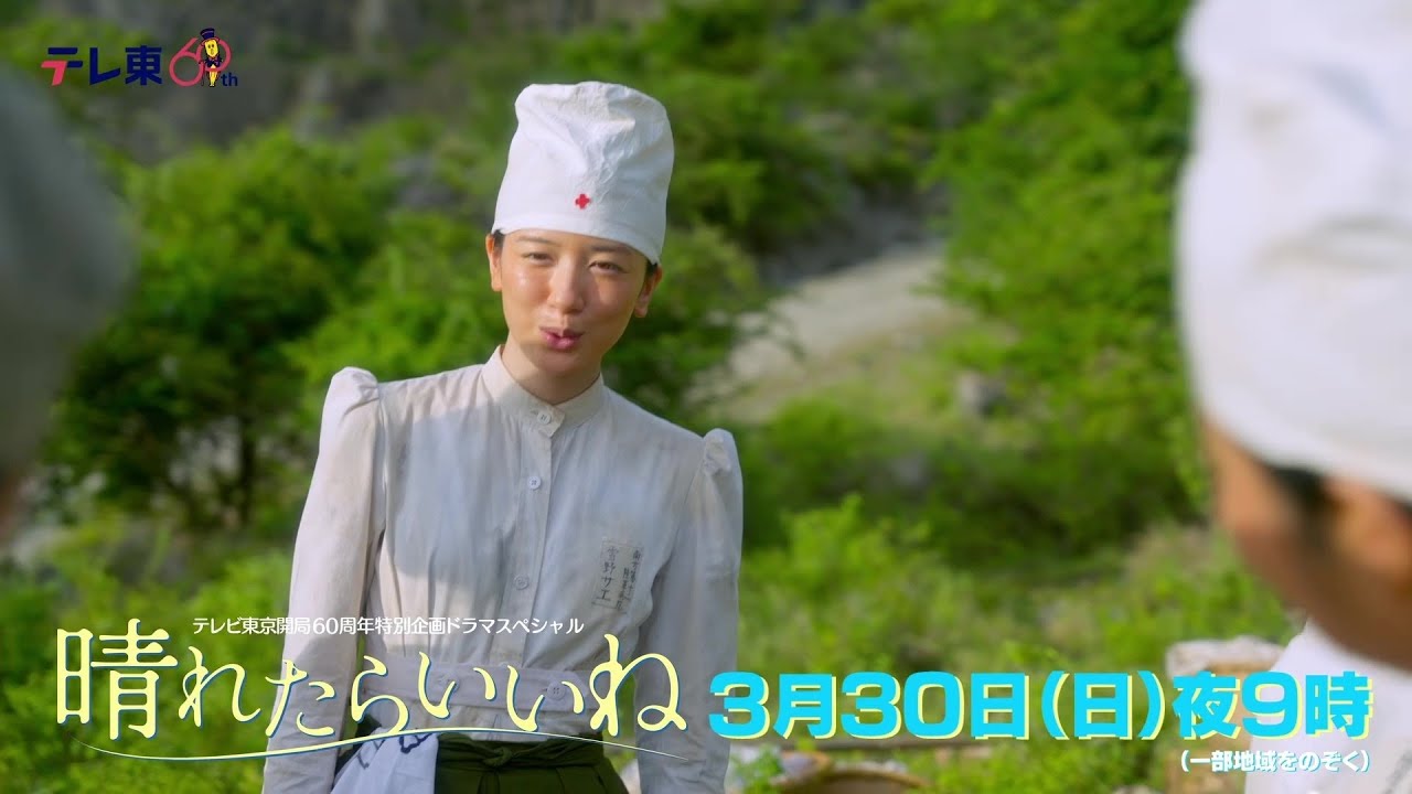 テレビ東京開局60周年特別企画ドラマスペシャル「晴れたらいいね