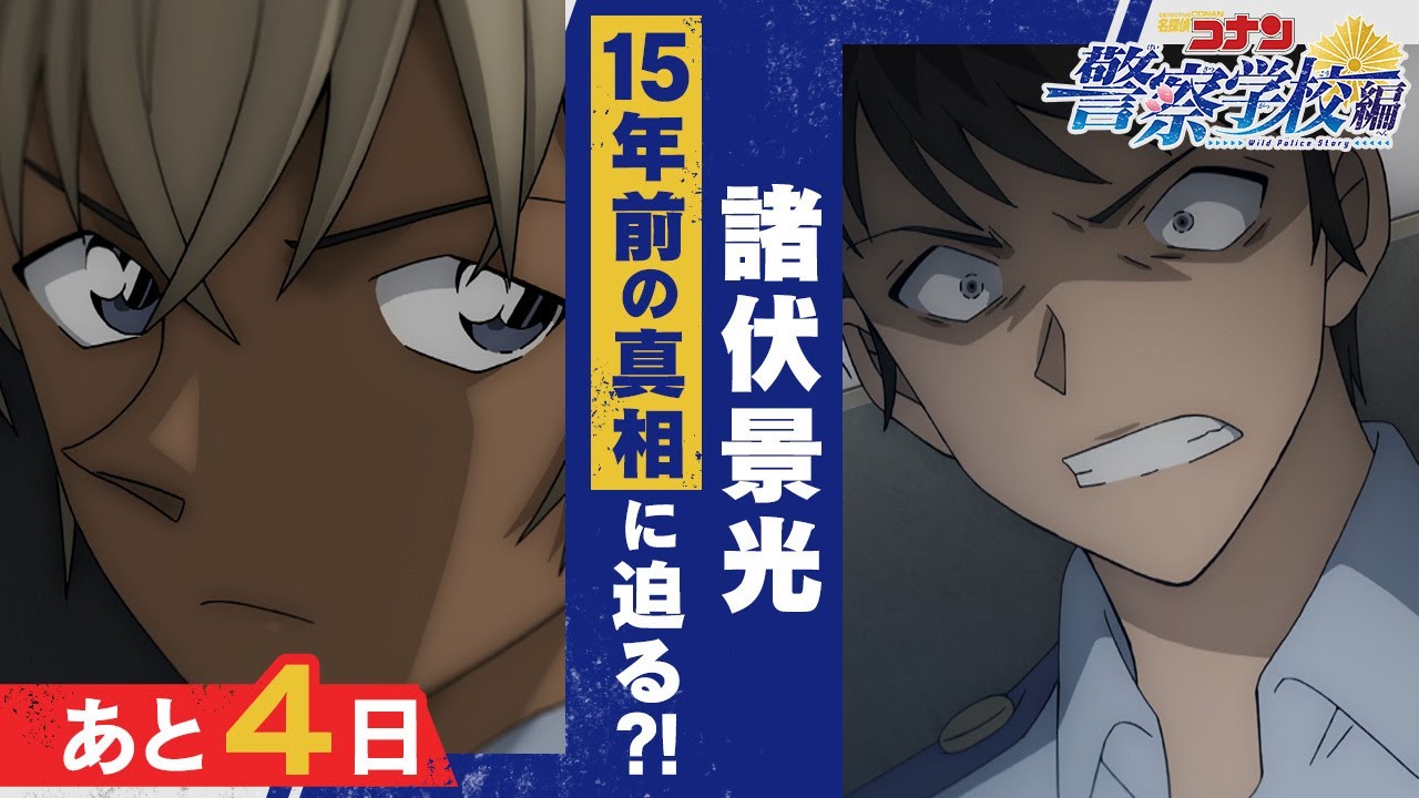 特集】諸伏景光の15年前の真相に迫る?!｜『警察学校編 Wild Police