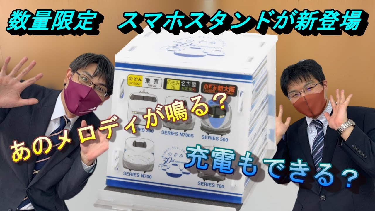 車内メロディが鳴る!充電機能付きのぞみ30周年記念スマホスタンド