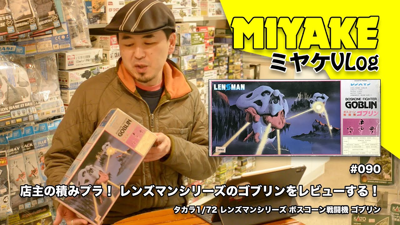ミヤケVLog #090☆店主の積みプラ！ レンズマンシリーズのゴブリンを